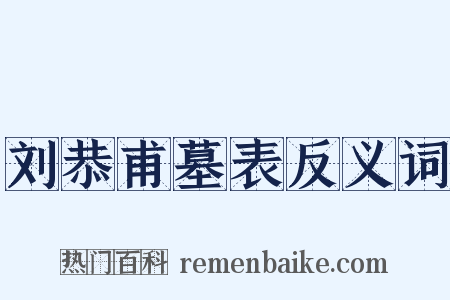 刘恭甫墓表反义词是什么意思的图片